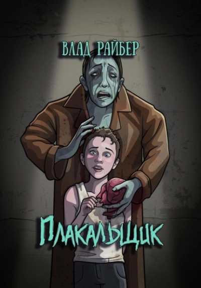 Плакальщик - Влад Райбер Лучшие аудиокниги онлайн слушать бесплатно➝ Без остановки, полными циклами! ☆Более 100000 новых книг☆ ➝ Присоединяйтесь ✔️ audioknigi-onlain.com