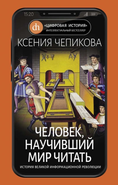 Человек, научивший мир читать. История Великой информационной революции - Ксения Чепикова Лучшие аудиокниги онлайн слушать бесплатно➝ Без остановки, полными циклами! ☆Более 100000 новых книг☆ ➝ Присоединяйтесь ✔️ audioknigi-onlain.com