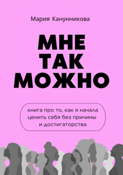 Мне так можно. Книга про то, как я начала ценить себя без причины и достигаторства - Мария Канунникова Лучшие аудиокниги онлайн слушать бесплатно➝ Без остановки, полными циклами! ☆Более 100000 новых книг☆ ➝ Присоединяйтесь ✔️ audioknigi-onlain.com