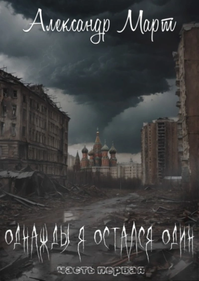 Однажды я остался один - Александр Март Лучшие аудиокниги онлайн слушать бесплатно➝ Без остановки, полными циклами! ☆Более 100000 новых книг☆ ➝ Присоединяйтесь ✔️ audioknigi-onlain.com