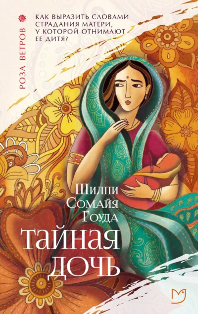 Тайная дочь - Шилпи Гоуда Лучшие аудиокниги онлайн слушать бесплатно➝ Без остановки, полными циклами! ☆Более 100000 новых книг☆ ➝ Присоединяйтесь ✔️ audioknigi-onlain.com