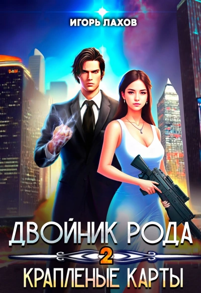 Краплёные карты - Игорь Лахов Лучшие аудиокниги онлайн слушать бесплатно➝ Без остановки, полными циклами! ☆Более 100000 новых книг☆ ➝ Присоединяйтесь ✔️ audioknigi-onlain.com