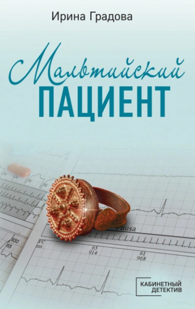 Мальтийский пациент - Ирина Градова Лучшие аудиокниги онлайн слушать бесплатно➝ Без остановки, полными циклами! ☆Более 100000 новых книг☆ ➝ Присоединяйтесь ✔️ audioknigi-onlain.com