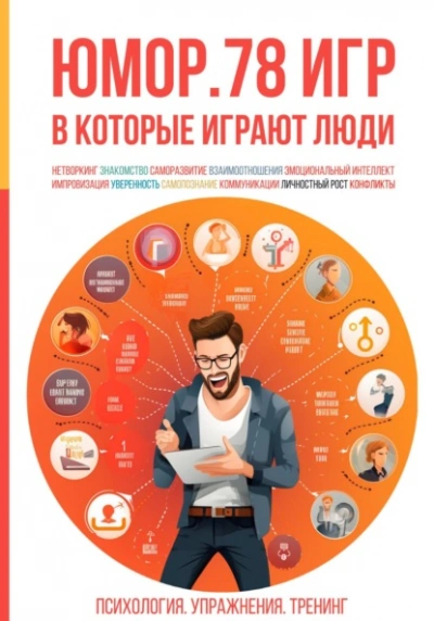 Юмор. 78 игр, в которые играют люди. Психология. Упражнения. Тренинг - Алексей Ярцев Лучшие аудиокниги онлайн слушать бесплатно➝ Без остановки, полными циклами! ☆Более 100000 новых книг☆ ➝ Присоединяйтесь ✔️ audioknigi-onlain.com