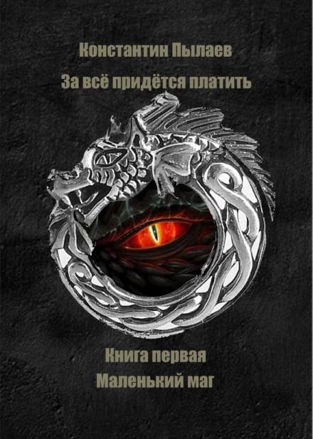 За всё придется платить. Книга первая. Маленький маг - Константин Пылаев Лучшие аудиокниги онлайн слушать бесплатно➝ Без остановки, полными циклами! ☆Более 100000 новых книг☆ ➝ Присоединяйтесь ✔️ audioknigi-onlain.com