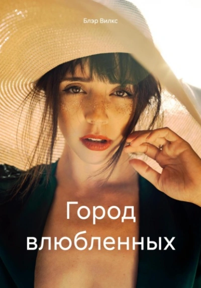 Город влюбленных - Блэр Вилкс Лучшие аудиокниги онлайн слушать бесплатно➝ Без остановки, полными циклами! ☆Более 100000 новых книг☆ ➝ Присоединяйтесь ✔️ audioknigi-onlain.com