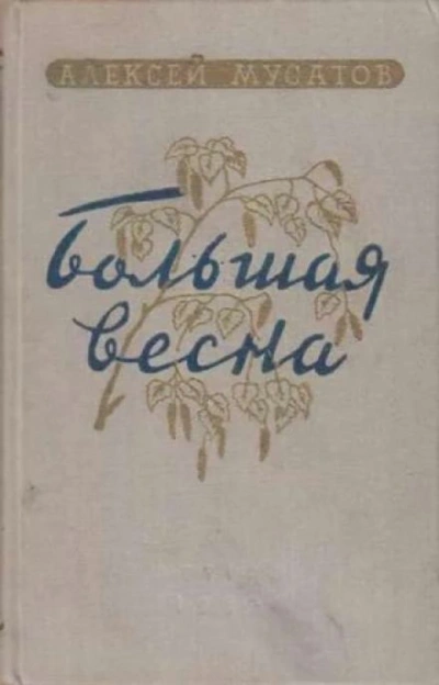 Большая весна - Алексей Мусатов Лучшие аудиокниги онлайн слушать бесплатно➝ Без остановки, полными циклами! ☆Более 100000 новых книг☆ ➝ Присоединяйтесь ✔️ audioknigi-onlain.com