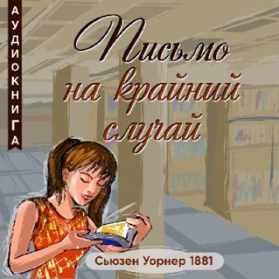 Письмо на крайний случай - Сьюзен Уорнер Лучшие аудиокниги онлайн слушать бесплатно➝ Без остановки, полными циклами! ☆Более 100000 новых книг☆ ➝ Присоединяйтесь ✔️ audioknigi-onlain.com