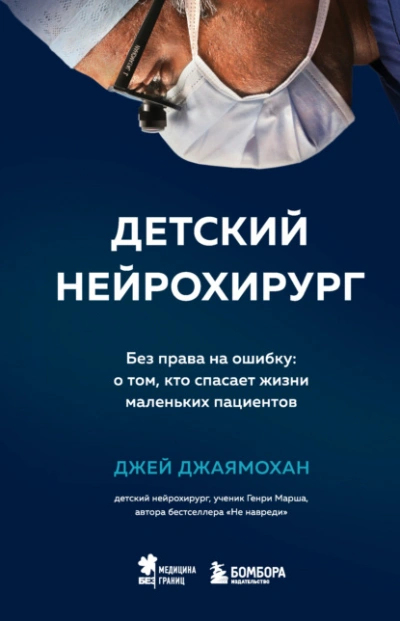 Детский нейрохирург. Без права на ошибку: о том, кто спасает жизни маленьких пациентов - Джей Джаямохан Лучшие аудиокниги онлайн слушать бесплатно➝ Без остановки, полными циклами! ☆Более 100000 новых книг☆ ➝ Присоединяйтесь ✔️ audioknigi-onlain.com