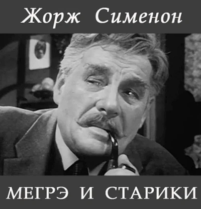 Мегрэ и старики - Жорж Сименон Лучшие аудиокниги онлайн слушать бесплатно➝ Без остановки, полными циклами! ☆Более 100000 новых книг☆ ➝ Присоединяйтесь ✔️ audioknigi-onlain.com