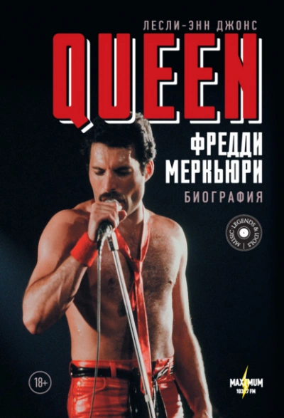 Queen. Фредди Меркьюри. Биография - Лесли-Энн Джонс Лучшие аудиокниги онлайн слушать бесплатно➝ Без остановки, полными циклами! ☆Более 100000 новых книг☆ ➝ Присоединяйтесь ✔️ audioknigi-onlain.com