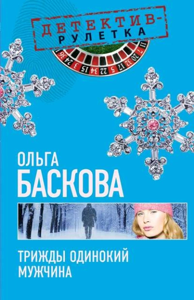 Трижды одинокий мужчина - Ольга Баскова Лучшие аудиокниги онлайн слушать бесплатно➝ Без остановки, полными циклами! ☆Более 100000 новых книг☆ ➝ Присоединяйтесь ✔️ audioknigi-onlain.com