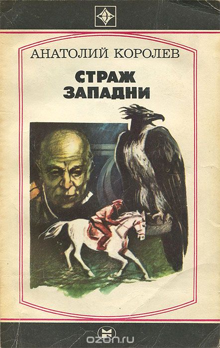 Страж западни - Анатолий Королев Лучшие аудиокниги онлайн слушать бесплатно➝ Без остановки, полными циклами! ☆Более 100000 новых книг☆ ➝ Присоединяйтесь ✔️ audioknigi-onlain.com