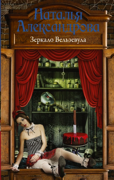 Зеркало Вельзевула - Наталья Александрова Лучшие аудиокниги онлайн слушать бесплатно➝ Без остановки, полными циклами! ☆Более 100000 новых книг☆ ➝ Присоединяйтесь ✔️ audioknigi-onlain.com