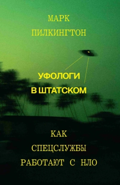 Уфологи в штатском. Как спецслужбы работают с НЛО - Марк Пилкингтон Лучшие аудиокниги онлайн слушать бесплатно➝ Без остановки, полными циклами! ☆Более 100000 новых книг☆ ➝ Присоединяйтесь ✔️ audioknigi-onlain.com