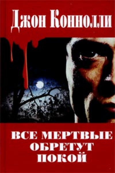 Все мёртвые обретут покой - Джон Коннолли Лучшие аудиокниги онлайн слушать бесплатно➝ Без остановки, полными циклами! ☆Более 100000 новых книг☆ ➝ Присоединяйтесь ✔️ audioknigi-onlain.com