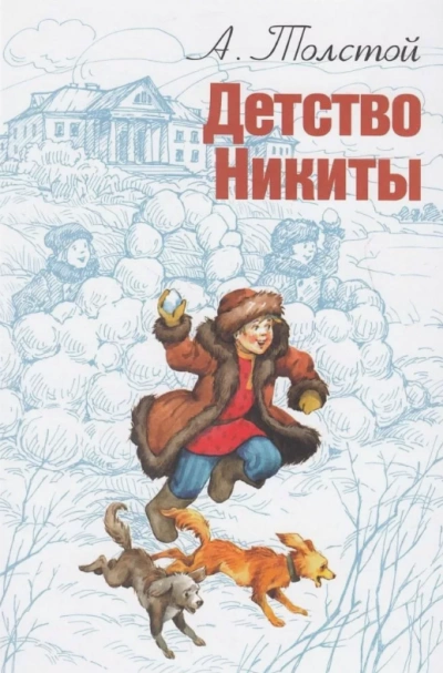 Детство Никиты - Алексей Толстой Лучшие аудиокниги онлайн слушать бесплатно➝ Без остановки, полными циклами! ☆Более 100000 новых книг☆ ➝ Присоединяйтесь ✔️ audioknigi-onlain.com