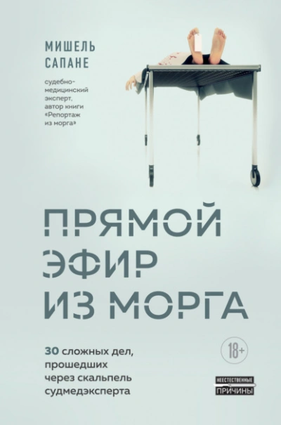 Прямой эфир из морга. 30 сложных дел, прошедших через скальпель судмедэксперта - Мишель Сапане Лучшие аудиокниги онлайн слушать бесплатно➝ Без остановки, полными циклами! ☆Более 100000 новых книг☆ ➝ Присоединяйтесь ✔️ audioknigi-onlain.com