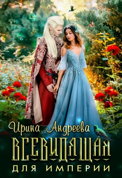 Всевидящая для империи - Ирина Андреева Лучшие аудиокниги онлайн слушать бесплатно➝ Без остановки, полными циклами! ☆Более 100000 новых книг☆ ➝ Присоединяйтесь ✔️ audioknigi-onlain.com