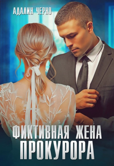 Фиктивная жена прокурора - Адалин Черно Лучшие аудиокниги онлайн слушать бесплатно➝ Без остановки, полными циклами! ☆Более 100000 новых книг☆ ➝ Присоединяйтесь ✔️ audioknigi-onlain.com