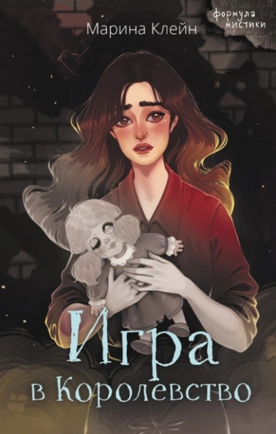 Игра в королевство - Марина Клейн Лучшие аудиокниги онлайн слушать бесплатно➝ Без остановки, полными циклами! ☆Более 100000 новых книг☆ ➝ Присоединяйтесь ✔️ audioknigi-onlain.com
