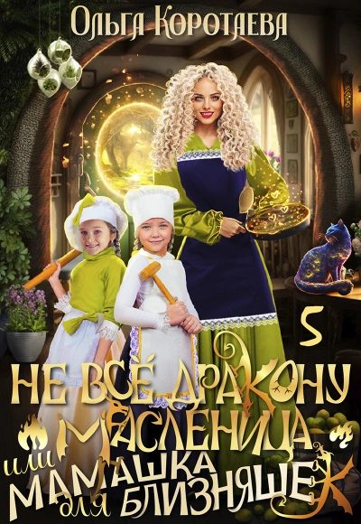 Не всё дракону масленица, или Мамашка для близняшек. Серия 6 - Ольга Коротаева Лучшие аудиокниги онлайн слушать бесплатно➝ Без остановки, полными циклами! ☆Более 100000 новых книг☆ ➝ Присоединяйтесь ✔️ audioknigi-onlain.com