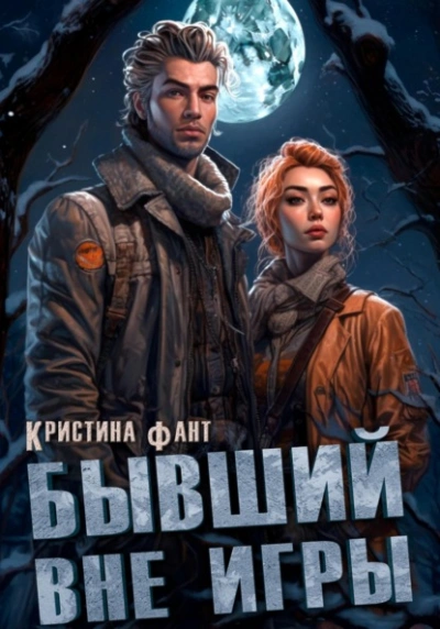 Бывший вне игры - Кристина Фант Лучшие аудиокниги онлайн слушать бесплатно➝ Без остановки, полными циклами! ☆Более 100000 новых книг☆ ➝ Присоединяйтесь ✔️ audioknigi-onlain.com