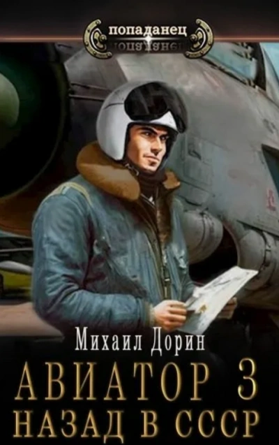 Авиатор: Назад в СССР. Книга 3 - Михаил Дорин Лучшие аудиокниги онлайн слушать бесплатно➝ Без остановки, полными циклами! ☆Более 100000 новых книг☆ ➝ Присоединяйтесь ✔️ audioknigi-onlain.com