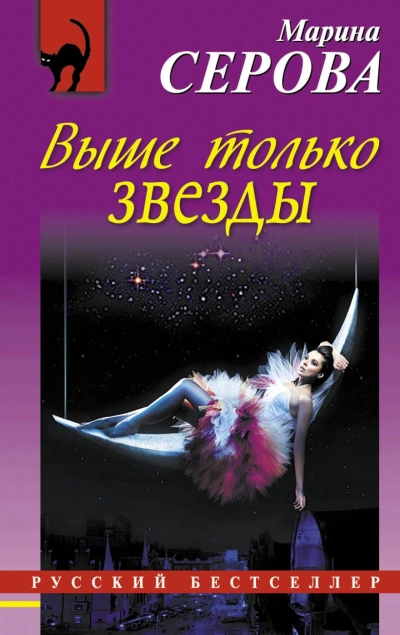 Выше только звезды - Марина Серова Лучшие аудиокниги онлайн слушать бесплатно➝ Без остановки, полными циклами! ☆Более 100000 новых книг☆ ➝ Присоединяйтесь ✔️ audioknigi-onlain.com