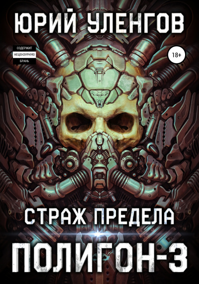 Страж Предела - Юрий Уленгов Лучшие аудиокниги онлайн слушать бесплатно➝ Без остановки, полными циклами! ☆Более 100000 новых книг☆ ➝ Присоединяйтесь ✔️ audioknigi-onlain.com