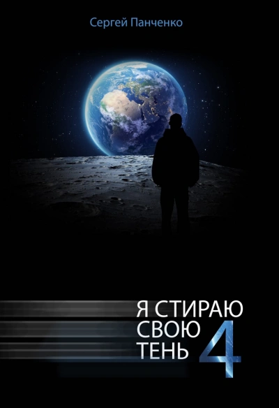 Я стираю свою тень. Книга 4 - Сергей Панченко Лучшие аудиокниги онлайн слушать бесплатно➝ Без остановки, полными циклами! ☆Более 100000 новых книг☆ ➝ Присоединяйтесь ✔️ audioknigi-onlain.com
