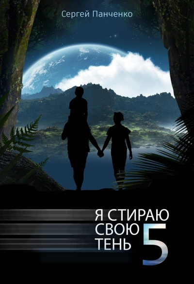 Я стираю свою тень. Книга 5 - Сергей Панченко Лучшие аудиокниги онлайн слушать бесплатно➝ Без остановки, полными циклами! ☆Более 100000 новых книг☆ ➝ Присоединяйтесь ✔️ audioknigi-onlain.com