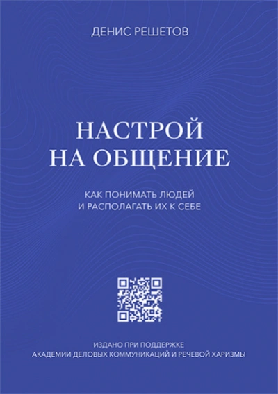 Настрой на общение. Как понимать людей и располагать их к себе - Денис Решетов Лучшие аудиокниги онлайн слушать бесплатно➝ Без остановки, полными циклами! ☆Более 100000 новых книг☆ ➝ Присоединяйтесь ✔️ audioknigi-onlain.com