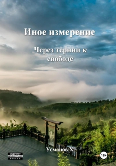 Через тернии к свободе - Хайдарали Усманов Лучшие аудиокниги онлайн слушать бесплатно➝ Без остановки, полными циклами! ☆Более 100000 новых книг☆ ➝ Присоединяйтесь ✔️ audioknigi-onlain.com