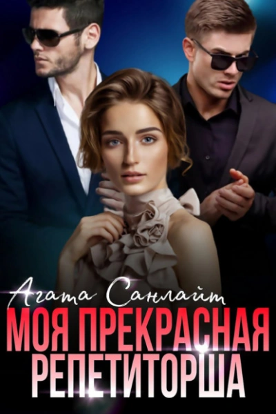 Моя прекрасная репетиторша - Агата Санлайт Лучшие аудиокниги онлайн слушать бесплатно➝ Без остановки, полными циклами! ☆Более 100000 новых книг☆ ➝ Присоединяйтесь ✔️ audioknigi-onlain.com