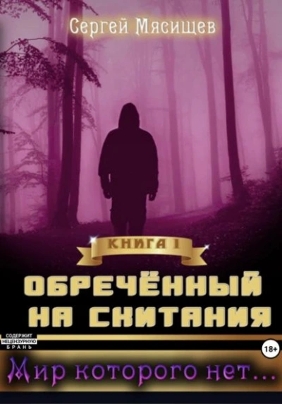 Мир которого нет… - Сергей Мясищев Лучшие аудиокниги онлайн слушать бесплатно➝ Без остановки, полными циклами! ☆Более 100000 новых книг☆ ➝ Присоединяйтесь ✔️ audioknigi-onlain.com