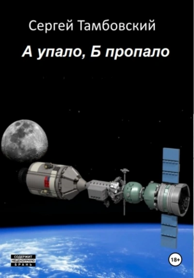 А упало, Б пропало - Сергей Тамбовский Лучшие аудиокниги онлайн слушать бесплатно➝ Без остановки, полными циклами! ☆Более 100000 новых книг☆ ➝ Присоединяйтесь ✔️ audioknigi-onlain.com