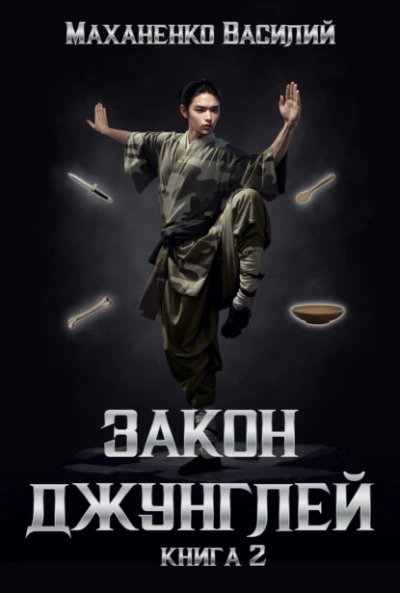 Закон джунглей. Книга 2 - Василий Маханенко Лучшие аудиокниги онлайн слушать бесплатно➝ Без остановки, полными циклами! ☆Более 100000 новых книг☆ ➝ Присоединяйтесь ✔️ audioknigi-onlain.com