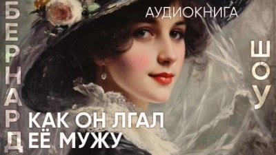 Как он лгал ее мужу - Бернард Шоу Лучшие аудиокниги онлайн слушать бесплатно➝ Без остановки, полными циклами! ☆Более 100000 новых книг☆ ➝ Присоединяйтесь ✔️ audioknigi-onlain.com