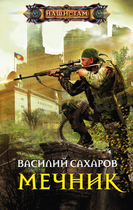 Мечник - Василий Сахаров Лучшие аудиокниги онлайн слушать бесплатно➝ Без остановки, полными циклами! ☆Более 100000 новых книг☆ ➝ Присоединяйтесь ✔️ audioknigi-onlain.com