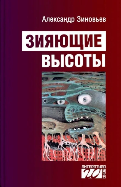Зияющие высоты - Александр Зиновьев Лучшие аудиокниги онлайн слушать бесплатно➝ Без остановки, полными циклами! ☆Более 100000 новых книг☆ ➝ Присоединяйтесь ✔️ audioknigi-onlain.com