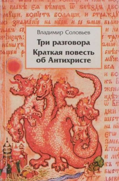 Краткая повесть об антихристе - Владимир Соловьёв Лучшие аудиокниги онлайн слушать бесплатно➝ Без остановки, полными циклами! ☆Более 100000 новых книг☆ ➝ Присоединяйтесь ✔️ audioknigi-onlain.com
