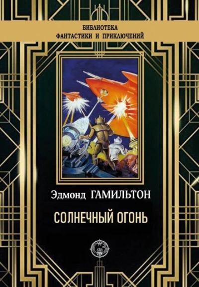 Солнечный огонь - Эдмонд Гамильтон Лучшие аудиокниги онлайн слушать бесплатно➝ Без остановки, полными циклами! ☆Более 100000 новых книг☆ ➝ Присоединяйтесь ✔️ audioknigi-onlain.com