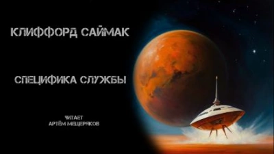 Специфика службы - Клиффорд Саймак Лучшие аудиокниги онлайн слушать бесплатно➝ Без остановки, полными циклами! ☆Более 100000 новых книг☆ ➝ Присоединяйтесь ✔️ audioknigi-onlain.com