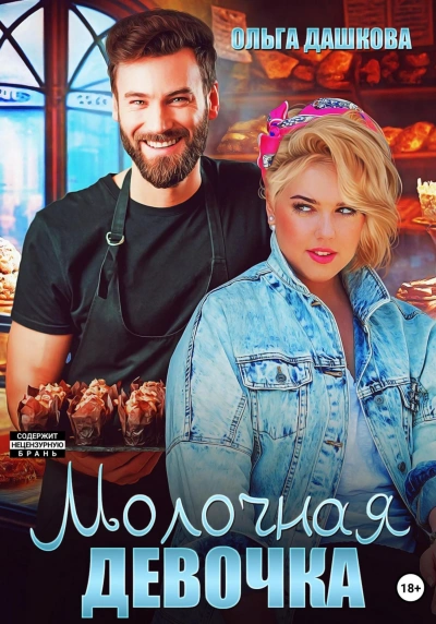 Молочная девочка - Ольга Дашкова Лучшие аудиокниги онлайн слушать бесплатно➝ Без остановки, полными циклами! ☆Более 100000 новых книг☆ ➝ Присоединяйтесь ✔️ audioknigi-onlain.com