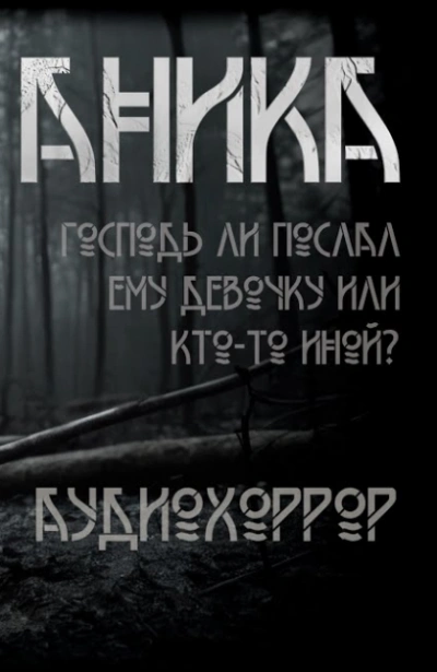 Аника - Ольга Рубан Лучшие аудиокниги онлайн слушать бесплатно➝ Без остановки, полными циклами! ☆Более 100000 новых книг☆ ➝ Присоединяйтесь ✔️ audioknigi-onlain.com