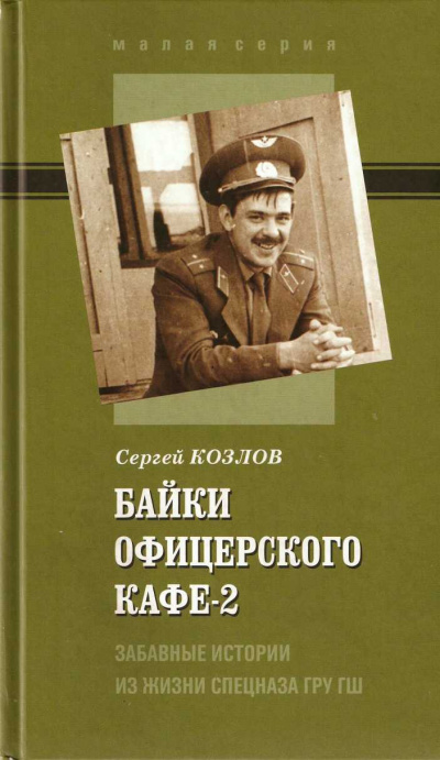 Байки офицерского кафе 2 - Сергей Козлов Лучшие аудиокниги онлайн слушать бесплатно➝ Без остановки, полными циклами! ☆Более 100000 новых книг☆ ➝ Присоединяйтесь ✔️ audioknigi-onlain.com