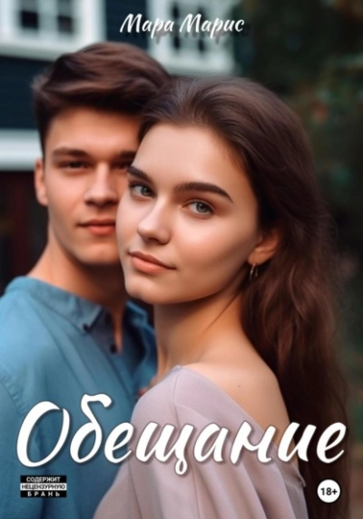Обещание - Мара Марис Лучшие аудиокниги онлайн слушать бесплатно➝ Без остановки, полными циклами! ☆Более 100000 новых книг☆ ➝ Присоединяйтесь ✔️ audioknigi-onlain.com