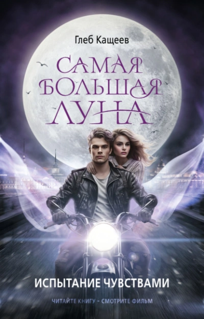 Самая большая Луна. Испытание чувствами - Глеб Кащеев Лучшие аудиокниги онлайн слушать бесплатно➝ Без остановки, полными циклами! ☆Более 100000 новых книг☆ ➝ Присоединяйтесь ✔️ audioknigi-onlain.com