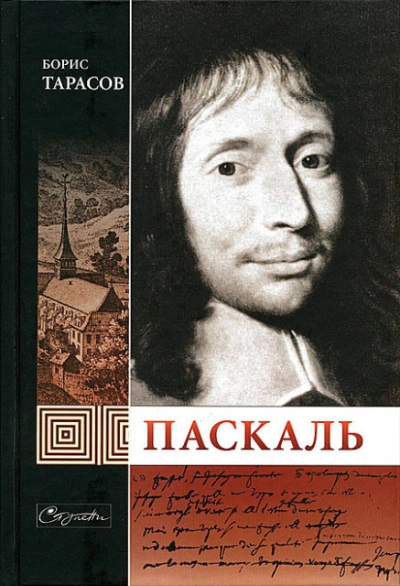 Паскаль - Борис Тарасов Лучшие аудиокниги онлайн слушать бесплатно➝ Без остановки, полными циклами! ☆Более 100000 новых книг☆ ➝ Присоединяйтесь ✔️ audioknigi-onlain.com
